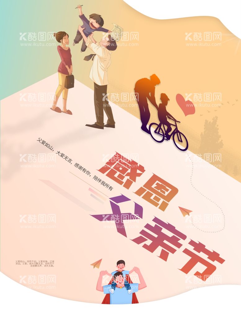 编号：41312212241700428627【酷图网】源文件下载-创意感恩父亲节海报