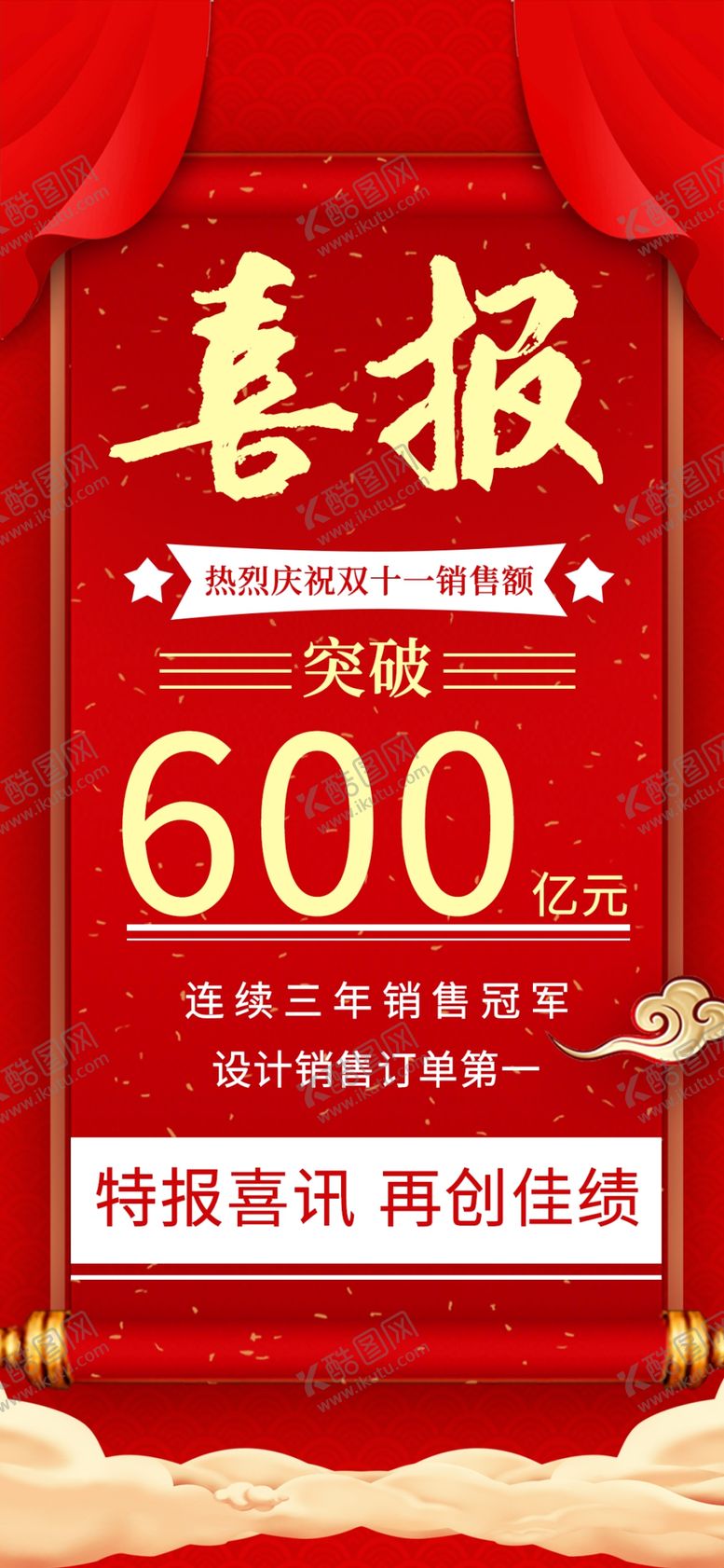 编号：36418809200637203301【酷图网】源文件下载-喜报