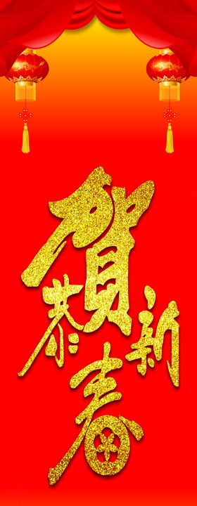 恭贺新春