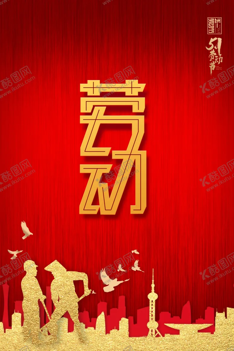 编号：41029207020948523706【酷图网】源文件下载-51劳动节