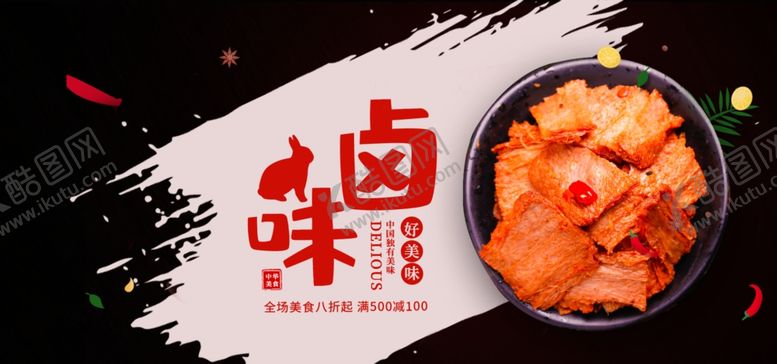 编号：70215910121008288095【酷图网】源文件下载-卤味