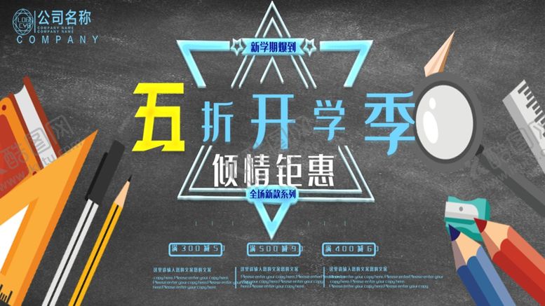 编号：35708103221258033081【酷图网】源文件下载-开学季