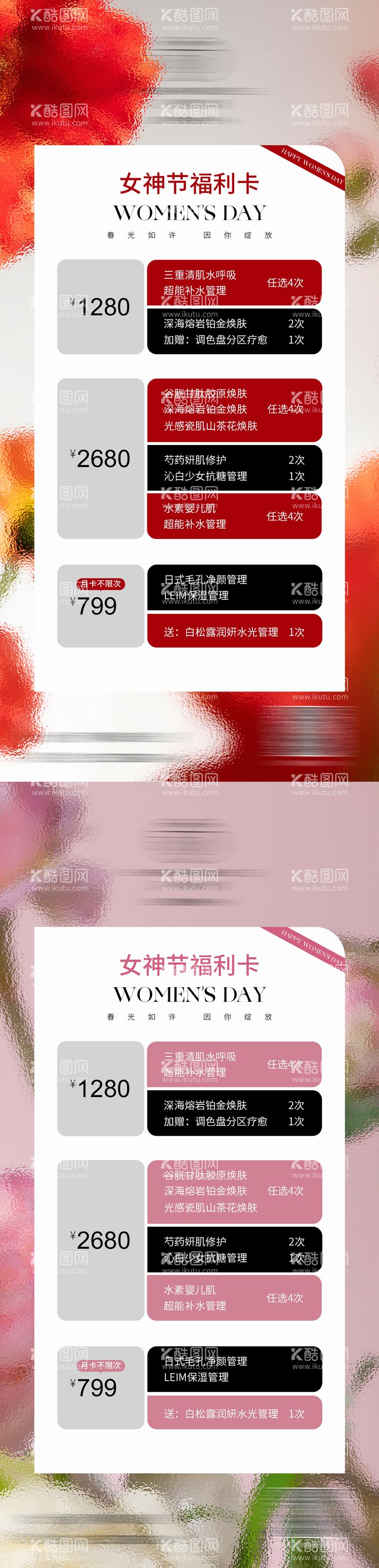 编号：69687611190928425350【酷图网】源文件下载-美业38女神节情人节福利卡项海报