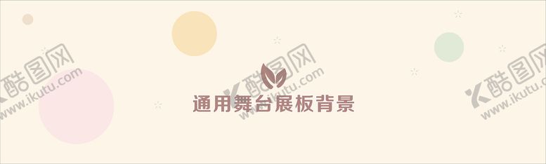 编号：25227801270736577304【酷图网】源文件下载-通用背景