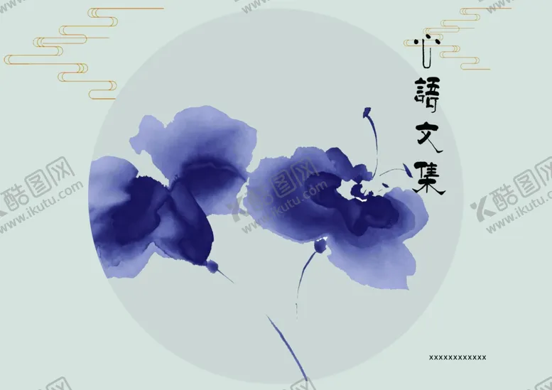 编号：47244803101558318593【酷图网】源文件下载-文集封皮