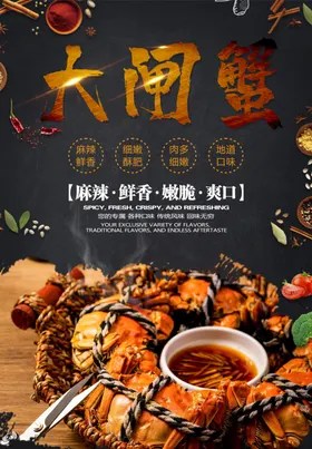 大闸蟹海报口味香辣帝王