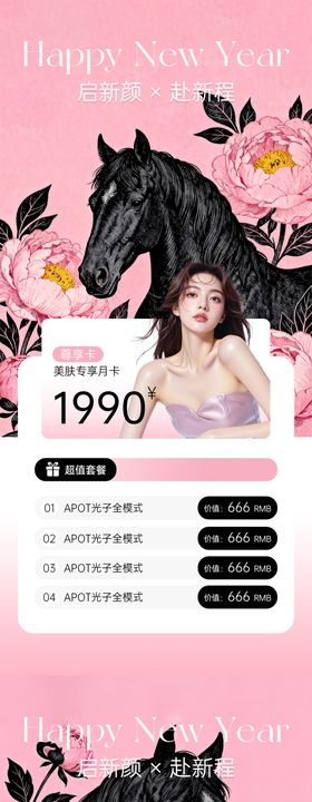 美业新春活动海报