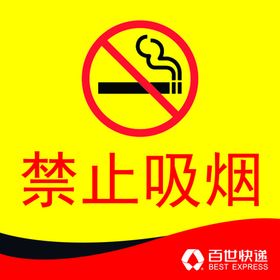 禁止吸烟
