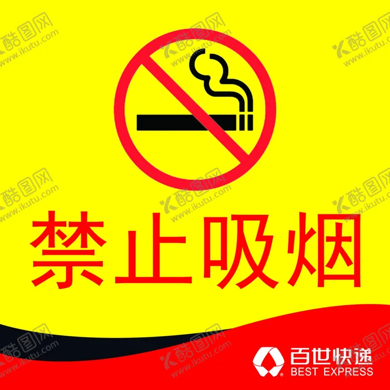 编号：80186006252127034857【酷图网】源文件下载-禁止吸烟