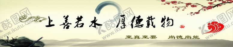 编号：60565410311540233293【酷图网】源文件下载-上善若水厚德载物