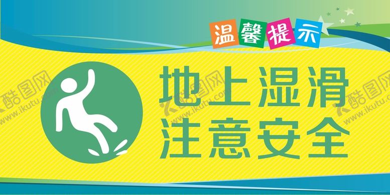 编号：81069202071339225466【酷图网】源文件下载-小心地滑