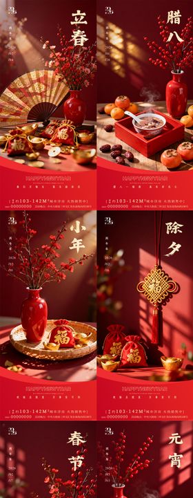 立春腊八节小年除夕春节元宵海报