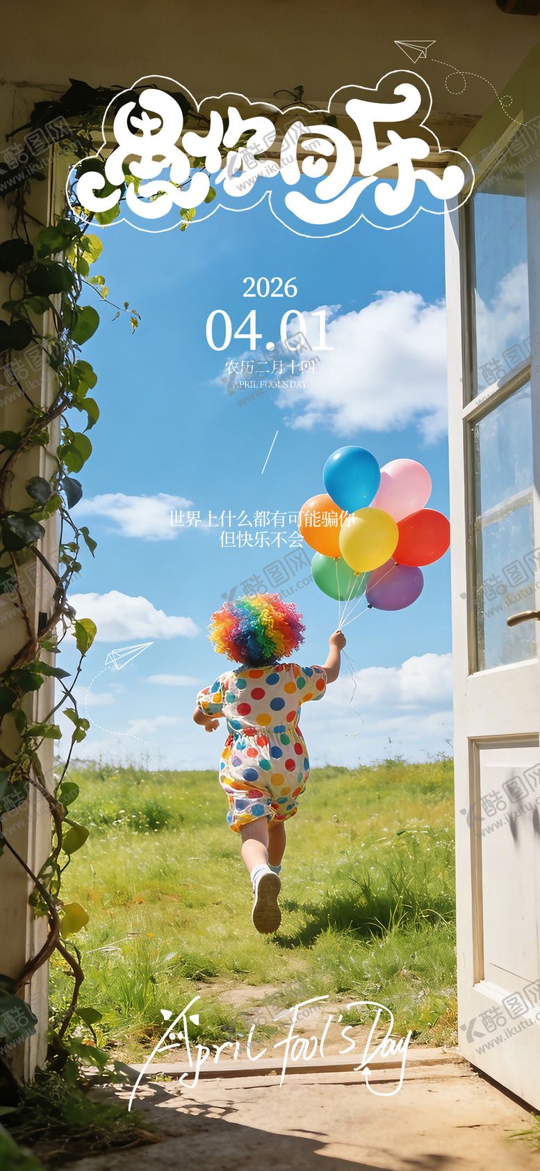 编号：28978303220102419569【酷图网】源文件下载-愚人节海报