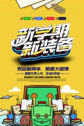 新学期新装备