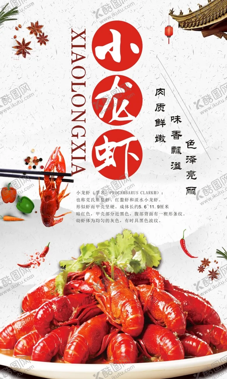 编号：98213510230133196945【酷图网】源文件下载-小龙虾