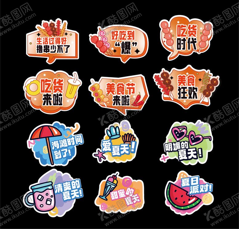 编号：79169804092229048316【酷图网】源文件下载-创意趣味美食主题贴纸