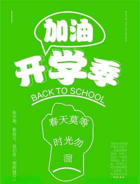 开学季海报