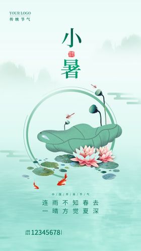 小暑海报素材