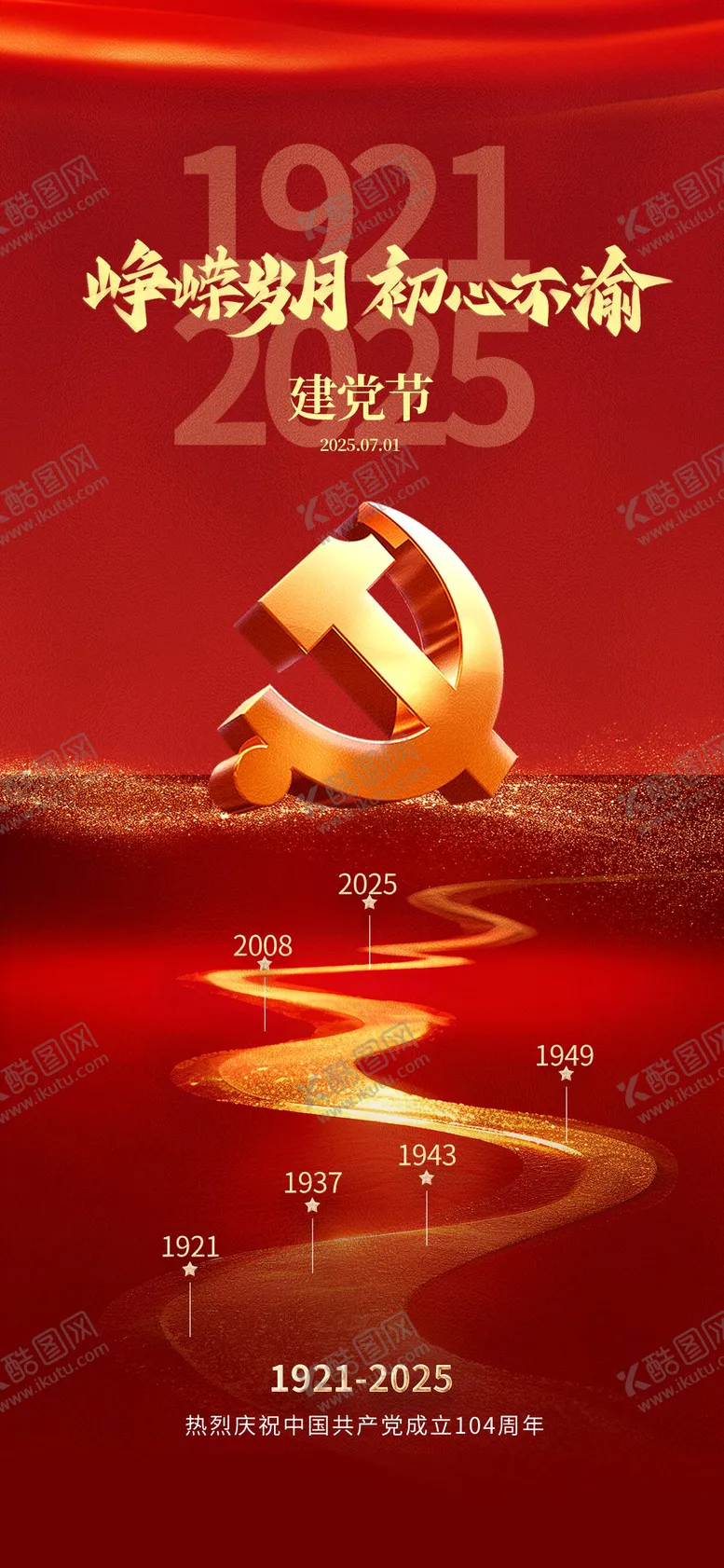 编号：68649906301149555053【酷图网】源文件下载-高级简约建党节海报
