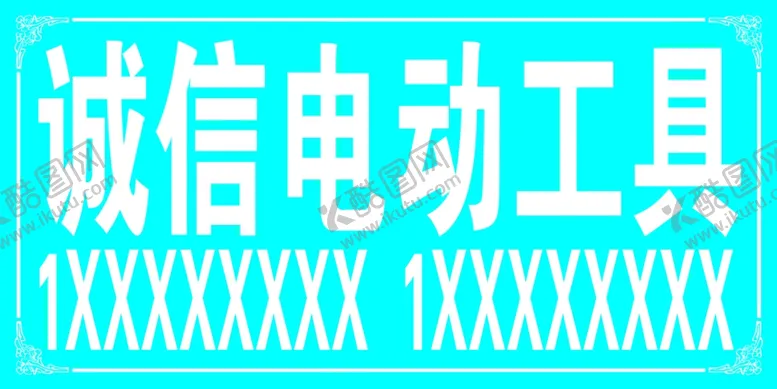 编号：41065107011629247388【酷图网】源文件下载-诚信电动工具