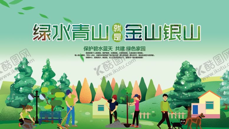 编号：20934807062210486698【酷图网】源文件下载-绿水青山就是金山银山