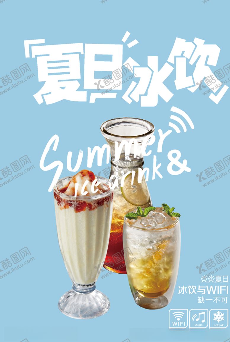 编号：71312509222216089074【酷图网】源文件下载-夏日冰饮