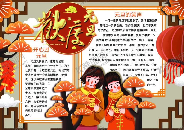 编号：74757210051652444048【酷图网】源文件下载-元旦小报