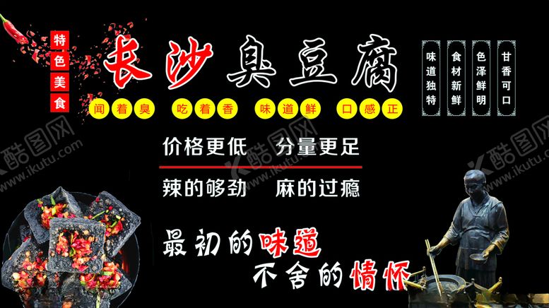 编号：19872110301237312924【酷图网】源文件下载-长沙臭豆腐