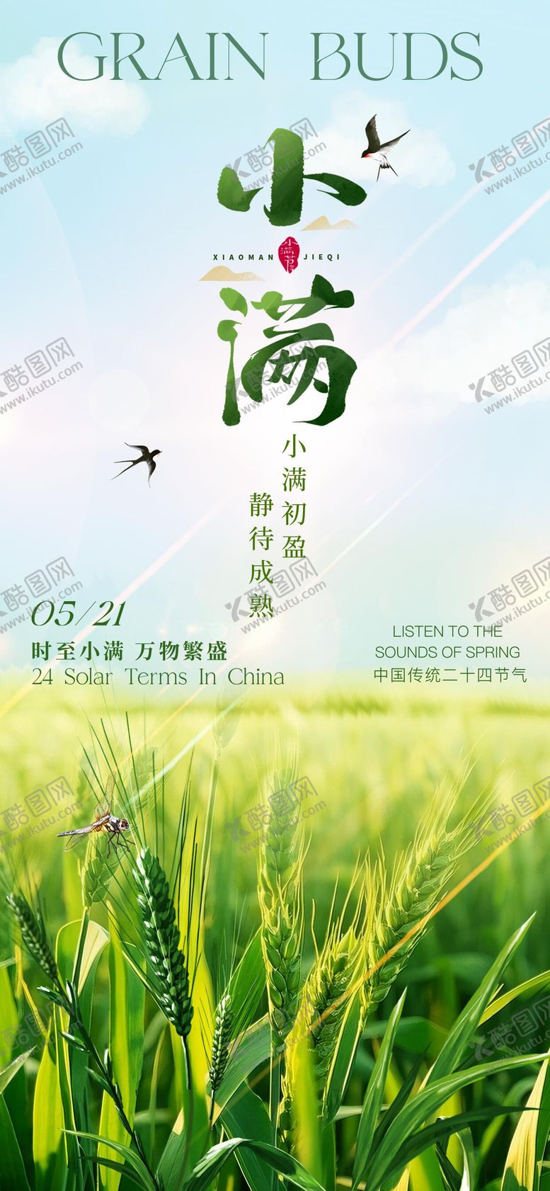 编号：99200306142306512739【酷图网】源文件下载-小满节气系列海报