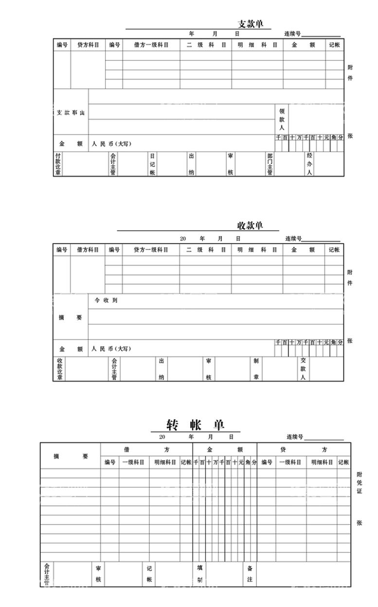 编号：18563610181827346971【酷图网】源文件下载-支款单收款单转帐单