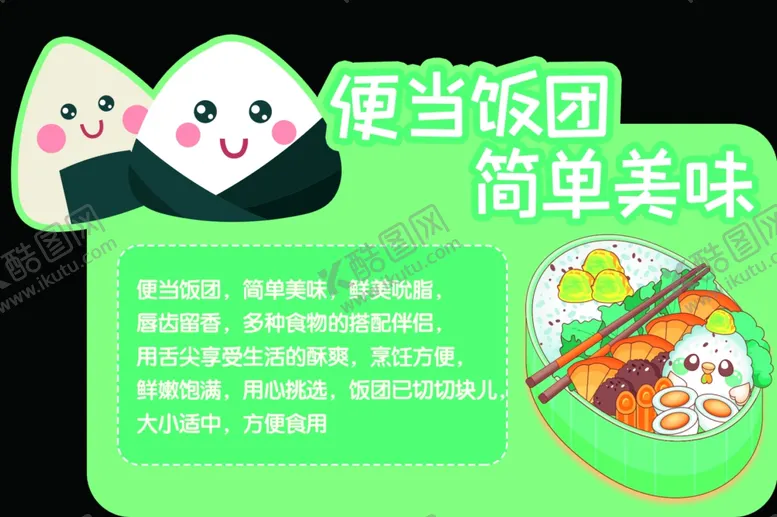 编号：80618812081127134594【酷图网】源文件下载-便当饭团异形跺牌