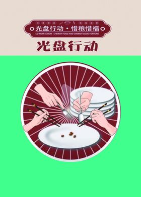 光盘行动