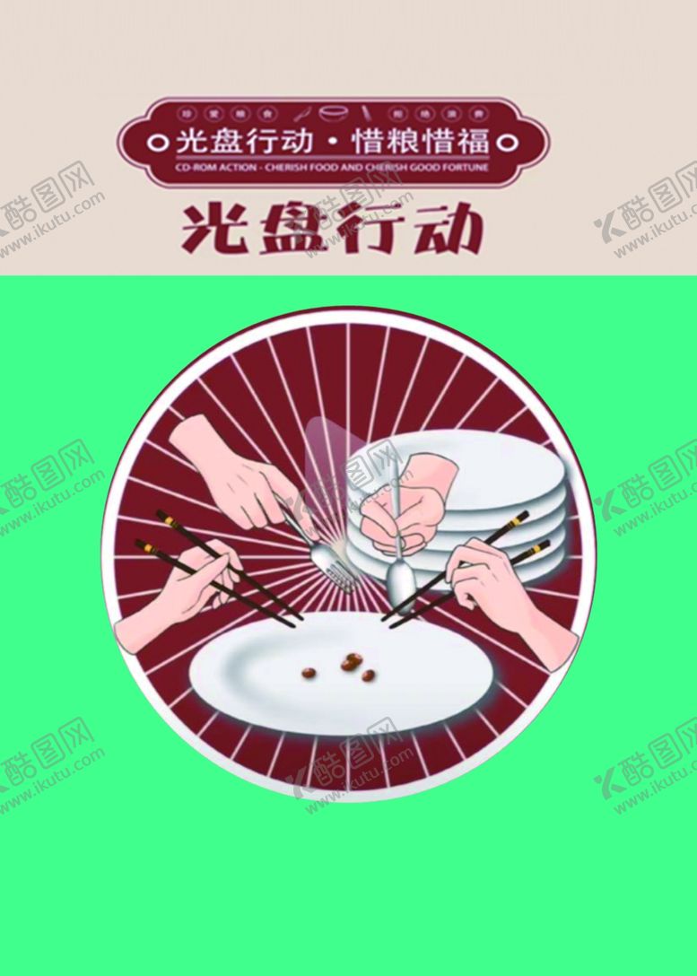 编号：51451806161257131091【酷图网】源文件下载-光盘行动