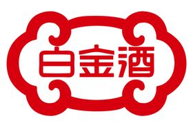 白金酒