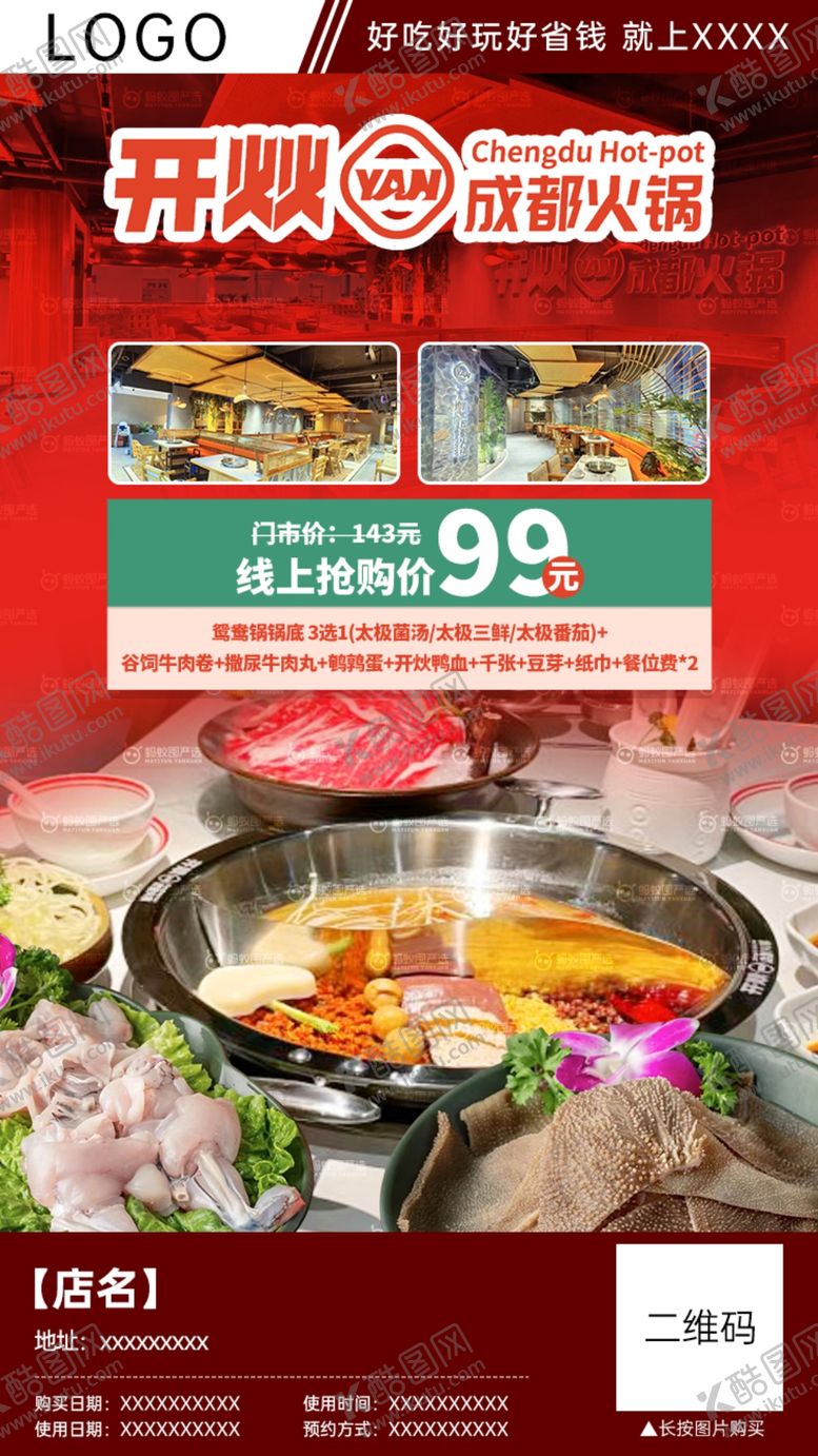 编号：72486510081744442543【酷图网】源文件下载-成都火锅套餐团购分销海报