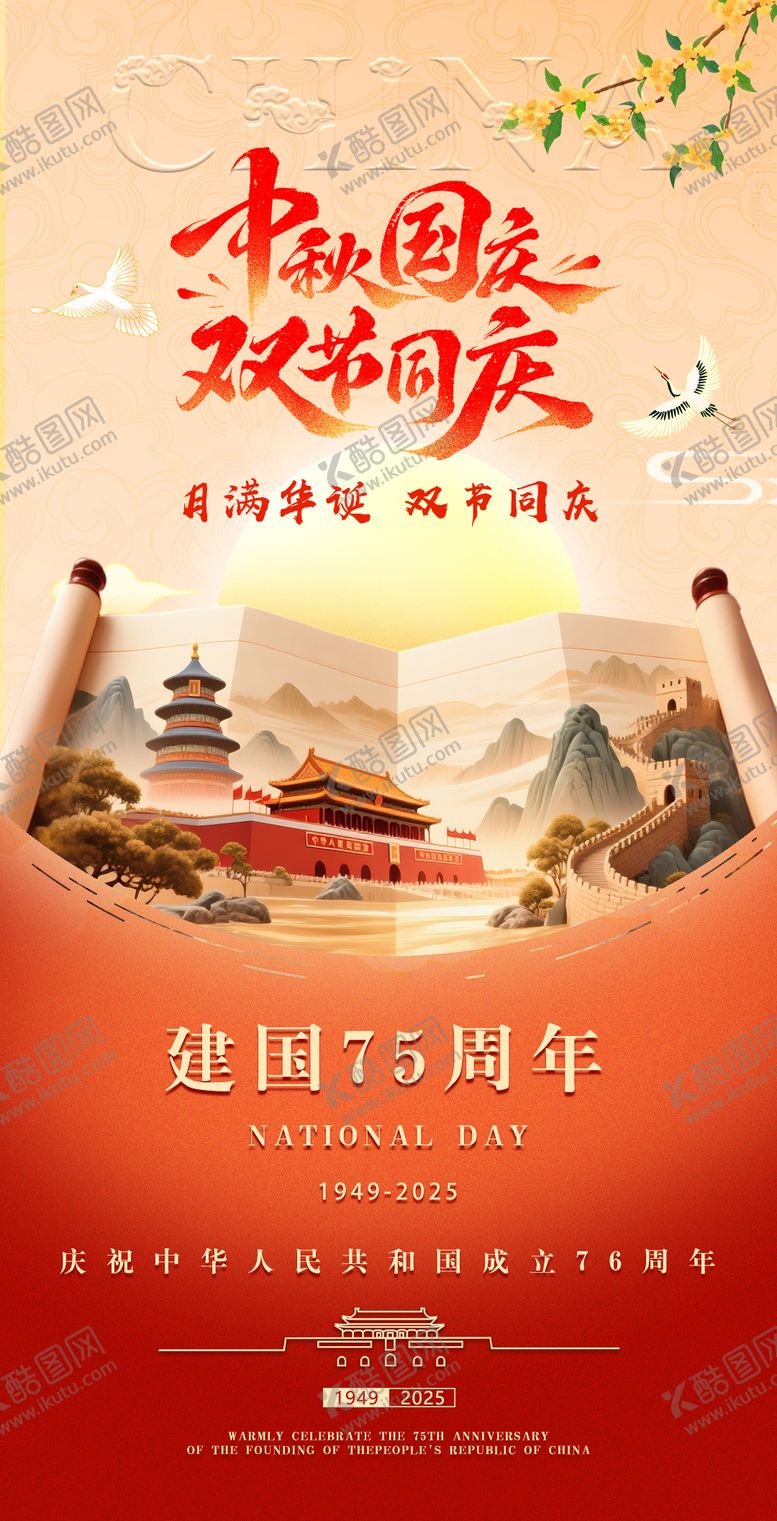 编号：51830809251605192865【酷图网】源文件下载-中秋 国庆 节日 活动