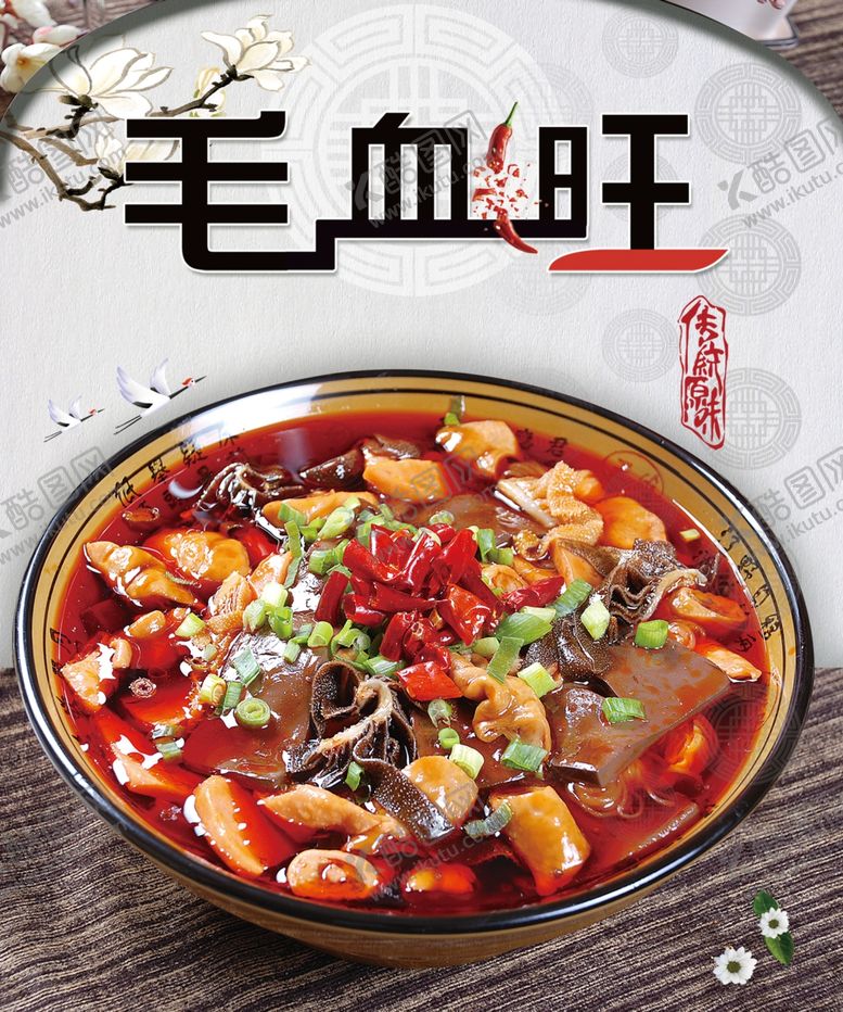 编号：12847301140524519475【酷图网】源文件下载-毛血旺