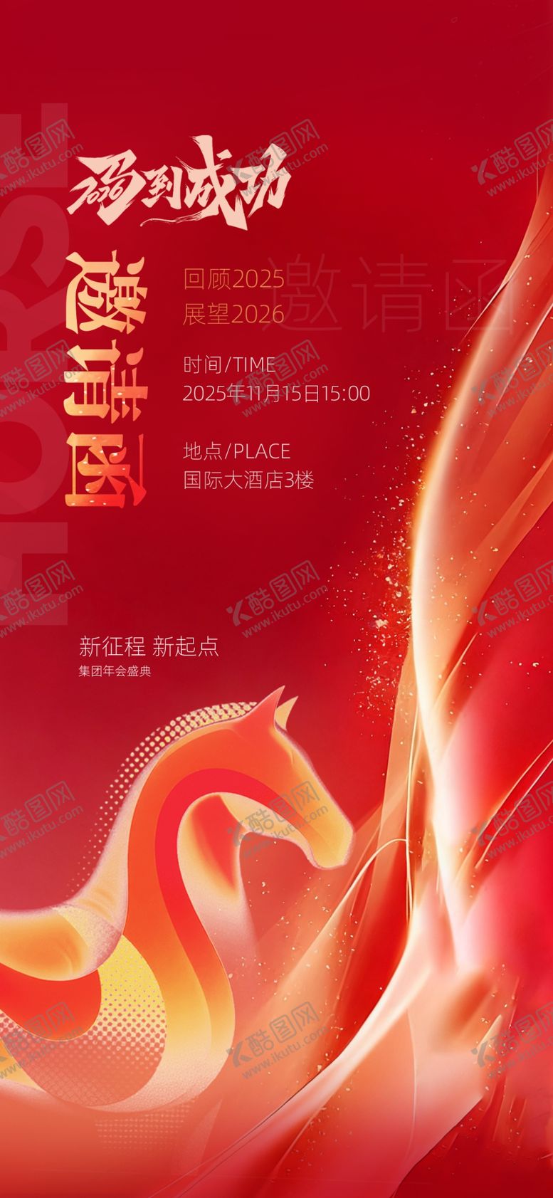 编号：72162604082356342374【酷图网】源文件下载-马年邀请函