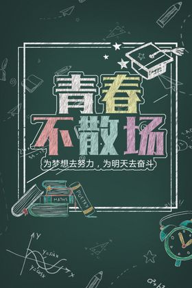 毕业季