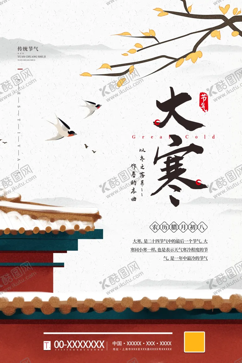 编号：47180804130028409256【酷图网】源文件下载-大寒