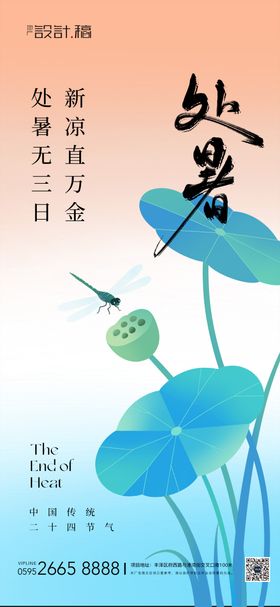 处暑渐变中式节气海报