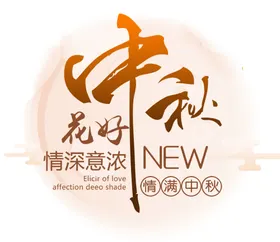 花好中秋