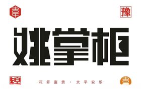 字体logo设计文件