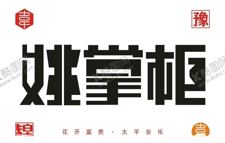 编号：67675306260856216450【酷图网】源文件下载-字体logo设计文件