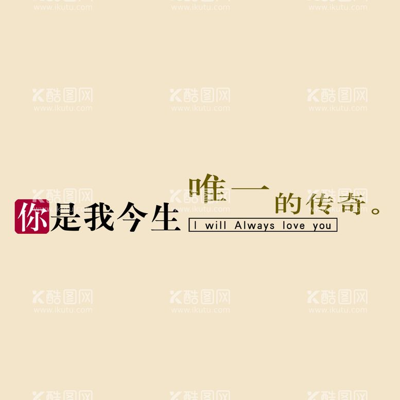 编号：34258909230614409065【酷图网】源文件下载-艺术字体 