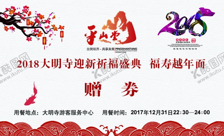 编号：90961202041554453132【酷图网】源文件下载-大明寺祈福券