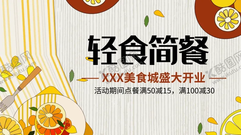 编号：15120601172038206308【酷图网】源文件下载-轻食简餐展板