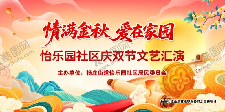 编号：92924911012308218056【酷图网】源文件下载-情满金秋社区双节文艺汇演