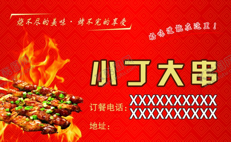 编号：41578309171412426490【酷图网】源文件下载-烧烤订餐卡
