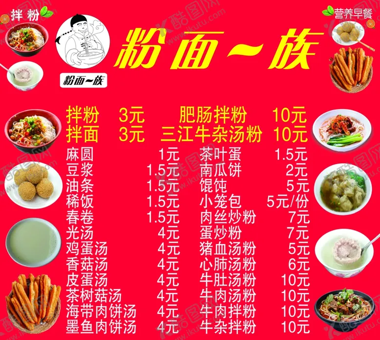 编号：13502010081900257866【酷图网】源文件下载-粉面一族早餐店招牌